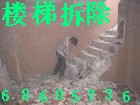 北京专业楼板拆除 楼梯拆除 